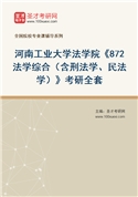 2027年河南工业大学法学院《872法学综合（含刑法学、民法学）》考研全套