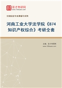 2027年河南工业大学法学院《874知识产权综合》考研全套