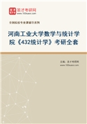 2027年河南工业大学数学与统计学院《432统计学》考研全套