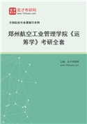 2027年郑州航空工业管理学院《运筹学》考研全套