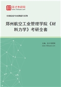 2027年郑州航空工业管理学院《材料力学》考研全套