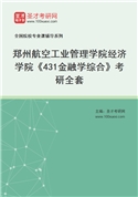 2027年郑州航空工业管理学院经济学院《431金融学综合》考研全套