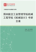 2027年郑州航空工业管理学院机械工程学院《机械设计》考研全套