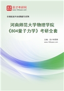 2027年河南师范大学物理学院《804量子力学》考研全套