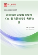 2027年河南师范大学教育学部《857教育管理学》考研全套
