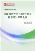 2027年河南师范大学《331社会工作原理》考研全套