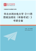 2027年华北水利水电大学《111思想政治理论（单独考试）》考研全套