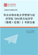 2027年华北水利水电大学管理与经济学院《850西方经济学（微观＋宏观）》考研全套