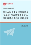 2027年华北水利水电大学马克思主义学院《841马克思主义中国化理论与实践》考研全套
