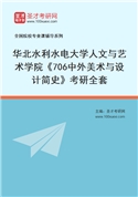 2027年华北水利水电大学人文与艺术学院《706中外美术与设计简史》考研全套