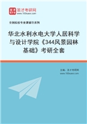 2027年华北水利水电大学人居科学与设计学院《344风景园林基础》考研全套