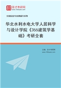 2027年华北水利水电大学人居科学与设计学院《355建筑学基础》考研全套