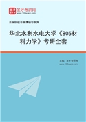 2027年华北水利水电大学《805材料力学》考研全套