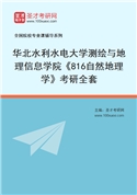 2027年华北水利水电大学测绘与地理信息学院《816自然地理学》考研全套