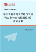 2027年华北水利水电大学电气工程学院《809自动控制原理》考研全套