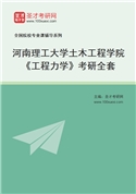 2027年河南理工大学土木工程学院《工程力学》考研全套