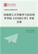2027年河南理工大学数学与信息科学学院《432统计学》考研全套