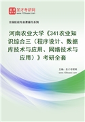 2027年河南农业大学《341农业知识综合三（程序设计、数据库技术与应用、网络技术与应用）》考研全套