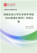 2027年河南农业大学生命科学学院《806普通生物学》考研全套