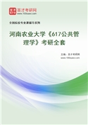 2027年河南农业大学《617公共管理学》考研全套
