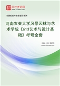 2027年河南农业大学风景园林与艺术学院《613艺术与设计基础》考研全套