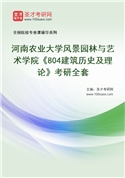 2027年河南农业大学风景园林与艺术学院《804建筑历史及理论》考研全套