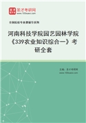 2027年河南科技学院园艺园林学院《339农业知识综合一》考研全套