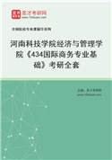 2027年河南科技学院经济与管理学院《434国际商务专业基础》考研全套
