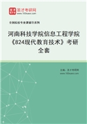 2027年河南科技学院信息工程学院《824现代教育技术》考研全套