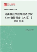 2027年河南科技学院外国语学院《211翻译硕士（英语）》考研全套