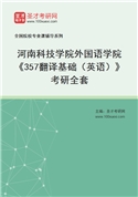 2027年河南科技学院外国语学院《357翻译基础（英语）》考研全套