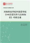 2027年河南科技学院外国语学院《448汉语写作与百科知识》考研全套