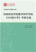 2027年河南科技学院数学科学学院《432统计学》考研全套