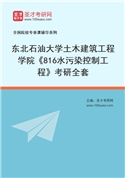 2027年东北石油大学土木建筑工程学院《816水污染控制工程》考研全套