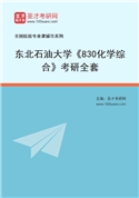 2027年东北石油大学《830化学综合》考研全套