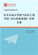 2027年东北石油大学电气信息工程学院《835电路基础》考研全套