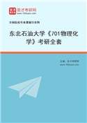 2027年东北石油大学《701物理化学》考研全套