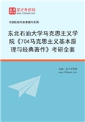 2027年东北石油大学马克思主义学院《704马克思主义基本原理与经典著作》考研全套