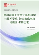 2027年哈尔滨理工大学计算机科学与技术学院《809集成电路基础》考研全套