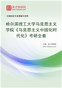 2027年哈尔滨理工大学马克思主义学院《马克思主义中国化时代化》考研全套