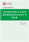 2027年哈尔滨体育学院《611体育基本理论及体育社会学》考研全套