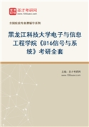2027年黑龙江科技大学电子与信息工程学院《816信号与系统》考研全套