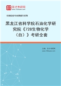 2027年黑龙江省科学院石油化学研究院《728生物化学（自）》考研全套