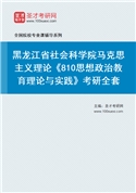 2027年黑龙江省社会科学院马克思主义理论《810思想政治教育理论与实践》考研全套