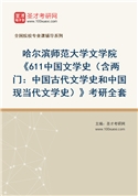 2027年哈尔滨师范大学文学院《611中国文学史（含两门：中国古代文学史和中国现当代文学史）》考研全套