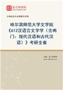 2027年哈尔滨师范大学文学院《612汉语言文字学（含两门：现代汉语和古代汉语）》考研全套