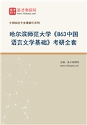 2027年哈尔滨师范大学《863中国语言文学基础》考研全套