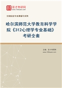 2027年哈尔滨师范大学教育科学学院《312心理学专业基础》考研全套
