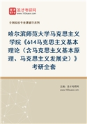 2027年哈尔滨师范大学马克思主义学院《614马克思主义基本理论（含马克思主义基本原理、马克思主义发展史）》考研全套