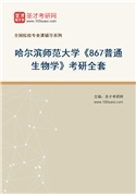 2027年哈尔滨师范大学《867普通生物学》考研全套